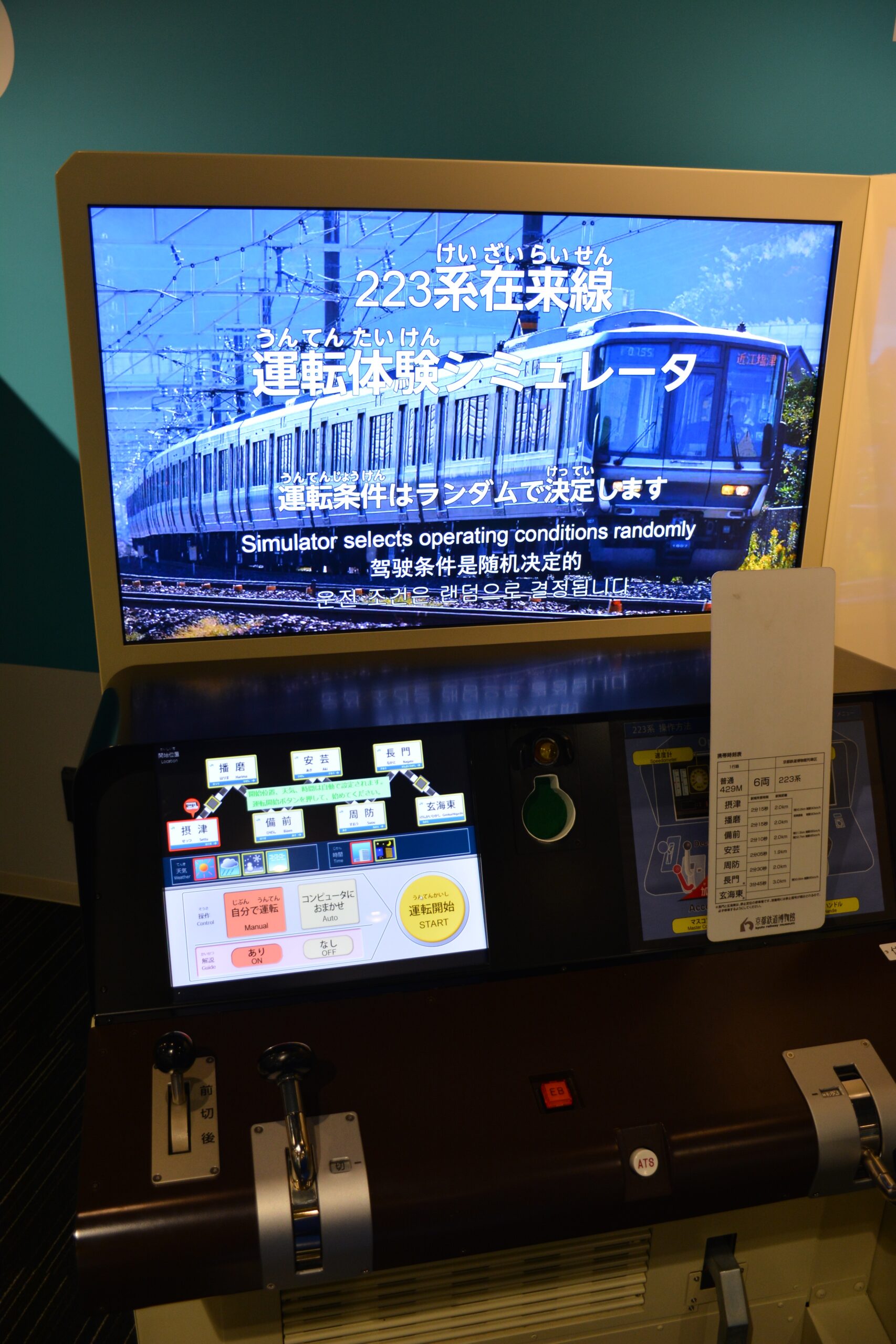 京都鐵道博物館列車模擬器