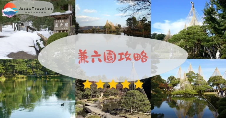 【兼六園】門票¥320：開放時間+交通+六勝美學