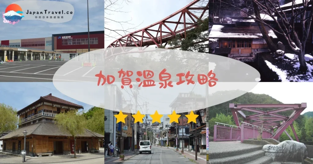 金澤加賀溫泉攻略 - 完整遊覽指南 | JapanTravel.co
