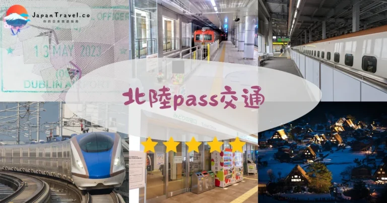 【北陸Pass】2026價格¥5,610起｜3版本選擇+划算計算