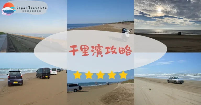 【千里濱】2026完整攻略：日本唯一可開車沙灘+交通指南