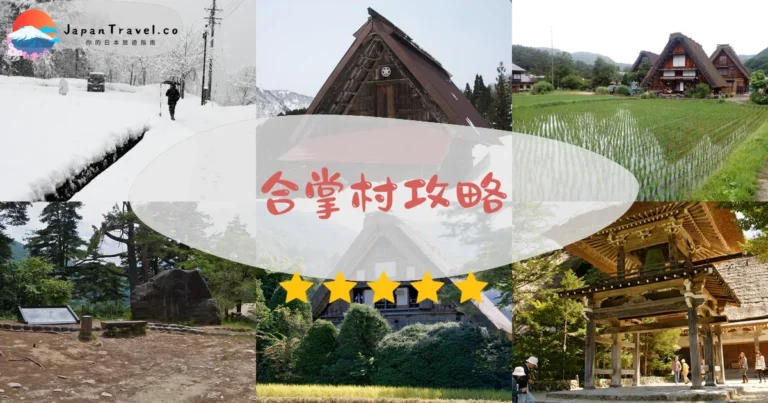 【合掌村】免費參觀：交通+點燈+展望台攻略
