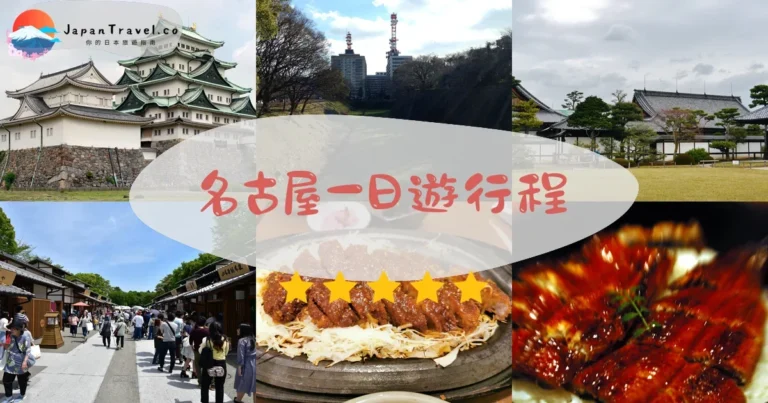 【名古屋一日遊】2026行程表：6景點¥870交通全包