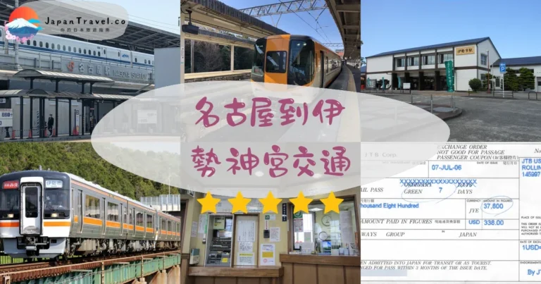 【名古屋到伊勢神宮】4種交通比較：¥1,690起｜近鐵/JR