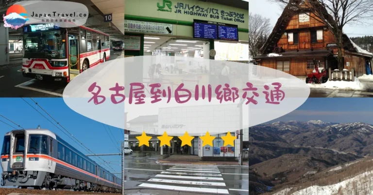 【名古屋到白川鄉】3種交通比較：¥3,800巴士最划算