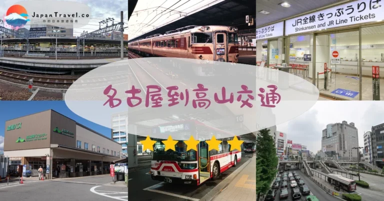 【名古屋到高山】4種交通比較：JR/巴士¥2,980起