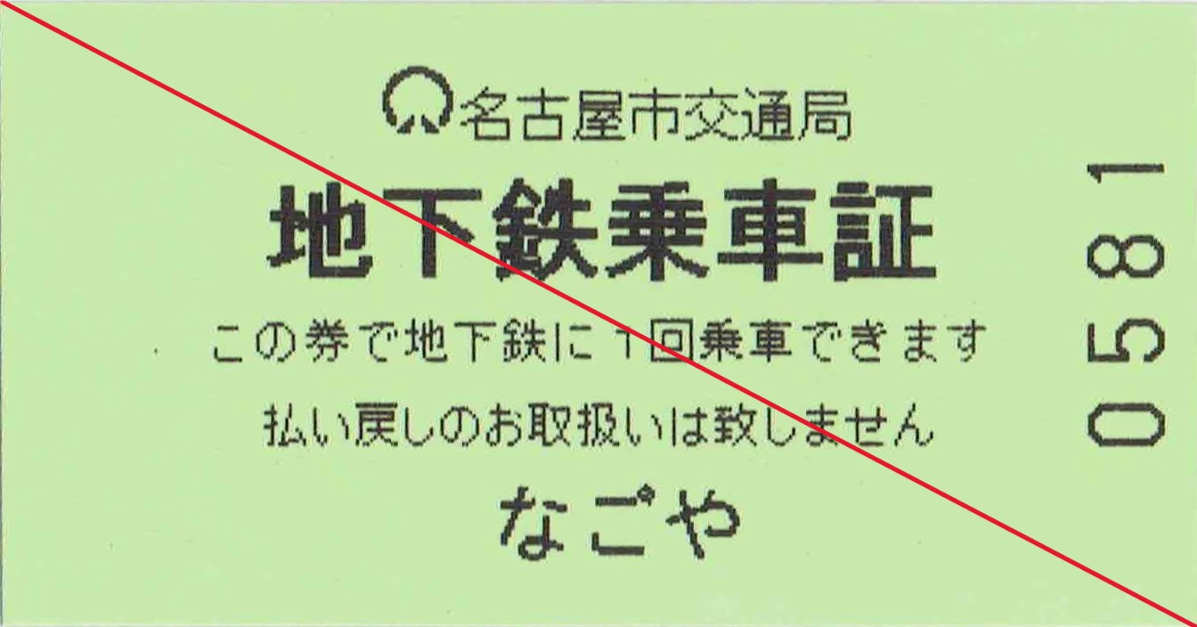 名古屋地鐵通勤車票