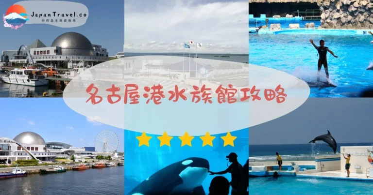 【名古屋港水族館】門票¥2,030：交通+表演時間+必看亮點