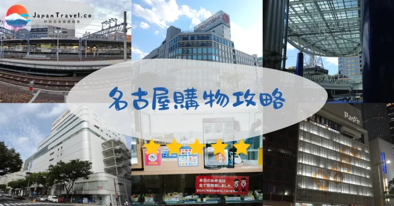 【名古屋購物】2026五大商圈：榮/名站/大須/矢場町