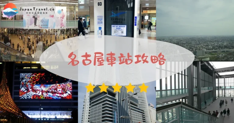 【名古屋車站】2026攻略：轉乘+購物+美食+寄物