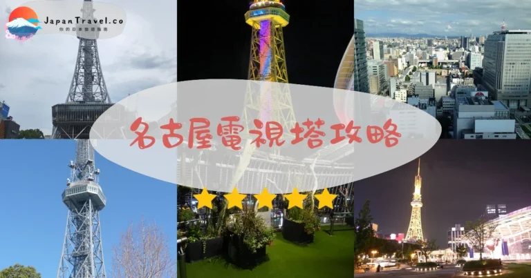【名古屋電視塔】門票¥900：交通+夜景+燈光秀