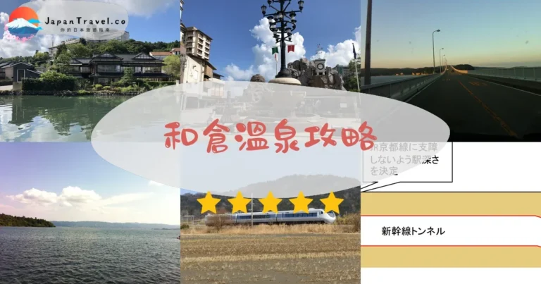 【和倉溫泉】海水溫泉+旅館+交通：能登半島1200年