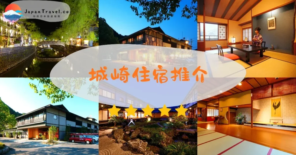 城崎城崎住宿推介 - 精選住宿推薦指南 | JapanTravel.co