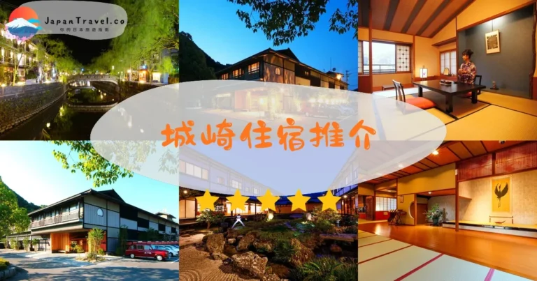 【城崎溫泉住宿】11間旅館：¥25,000起七湯巡禮