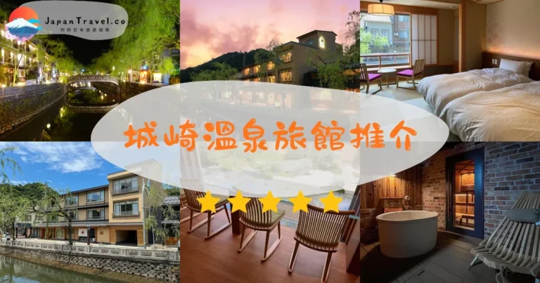 【城崎溫泉旅館】11間精選：¥22,000起｜七大外湯巡禮