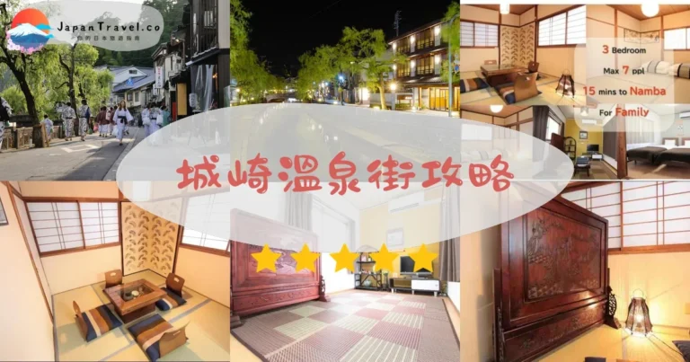 【城崎溫泉】七大外湯+浴衣散步｜交通/季節/住宿