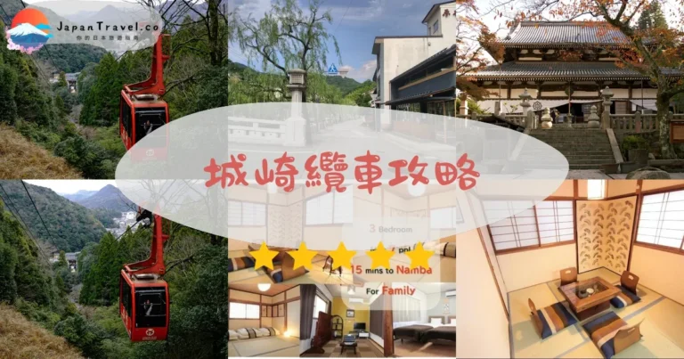 【城崎溫泉纜車】¥1,100：7分鐘登頂+四季絕景