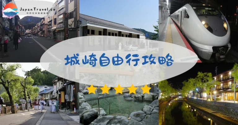 【城崎溫泉】七大外湯+松葉蟹+交通｜關西溫泉街