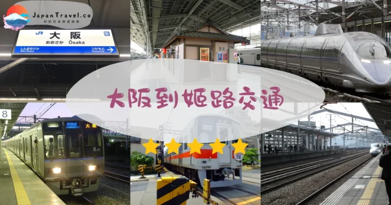 【大阪去姬路】3種交通比較：¥1,690起｜30分鐘到達