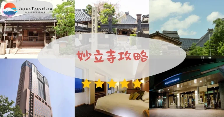 【妙立寺】忍者寺¥1,000：預約+機關+導覽