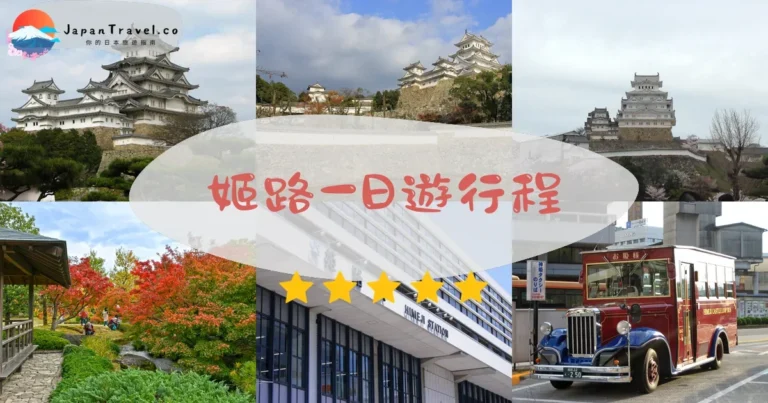【姬路一日遊】2026行程表：姬路城+好古園+美食
