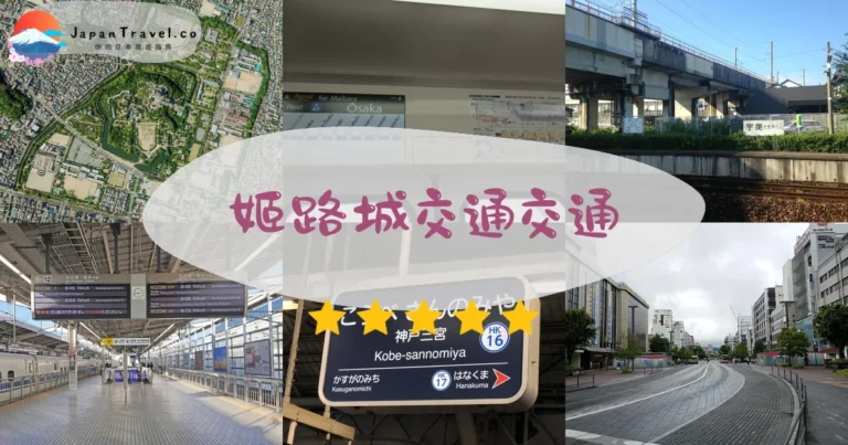 【姬路城交通】4種方式比較：JR¥1,490起｜大阪/京都/神戶