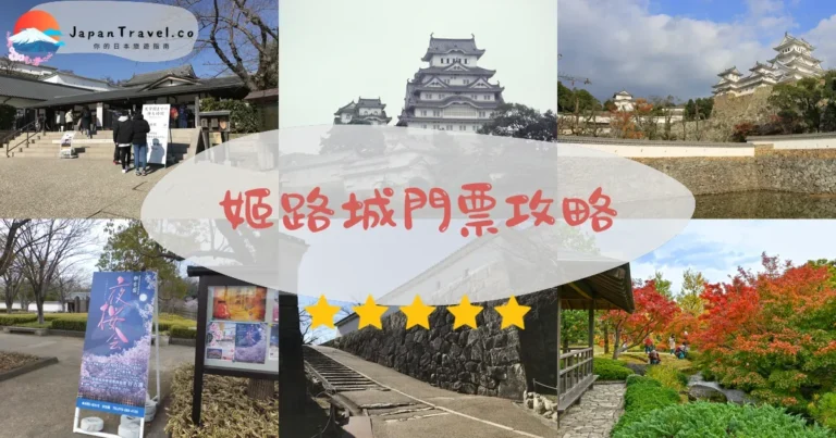 【姬路城門票】2026攻略：¥1,000起｜購票+優惠+參觀時間