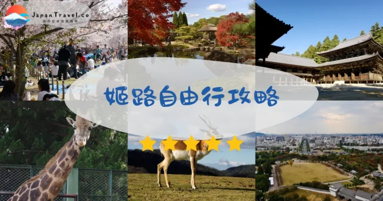 【姬路自由行】世界遺產姬路城：交通+景點+美食