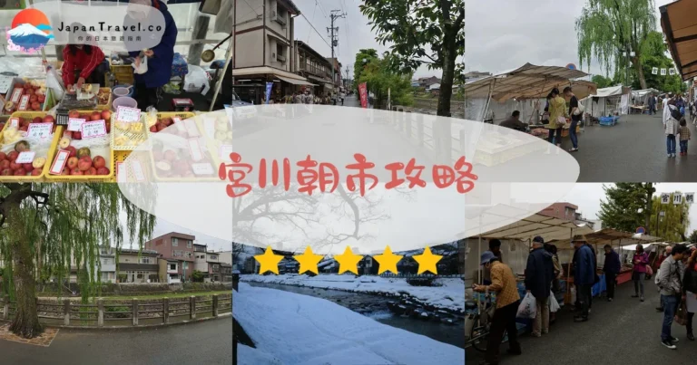 【宮川朝市】2026完整攻略：門票+交通+必看亮點