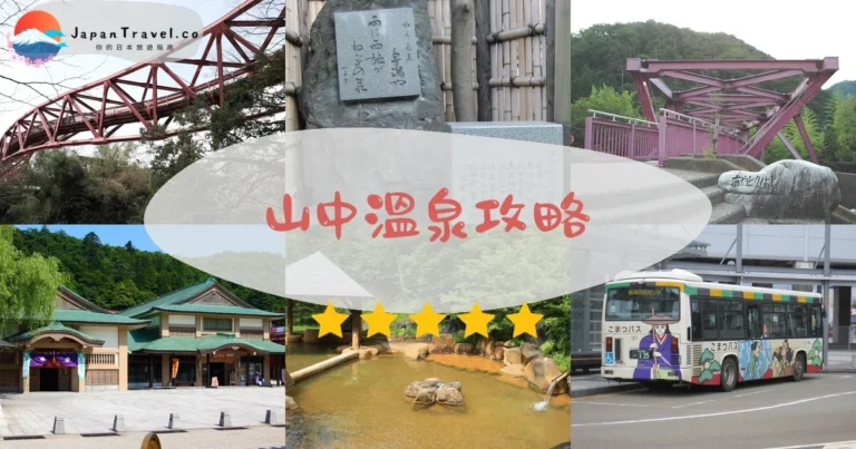 【山中溫泉】交通+住宿+鶴仙溪：金澤1小時到達