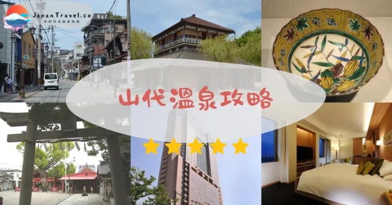 【山代溫泉】1300年美肌之湯：交通+古總湯+旅館