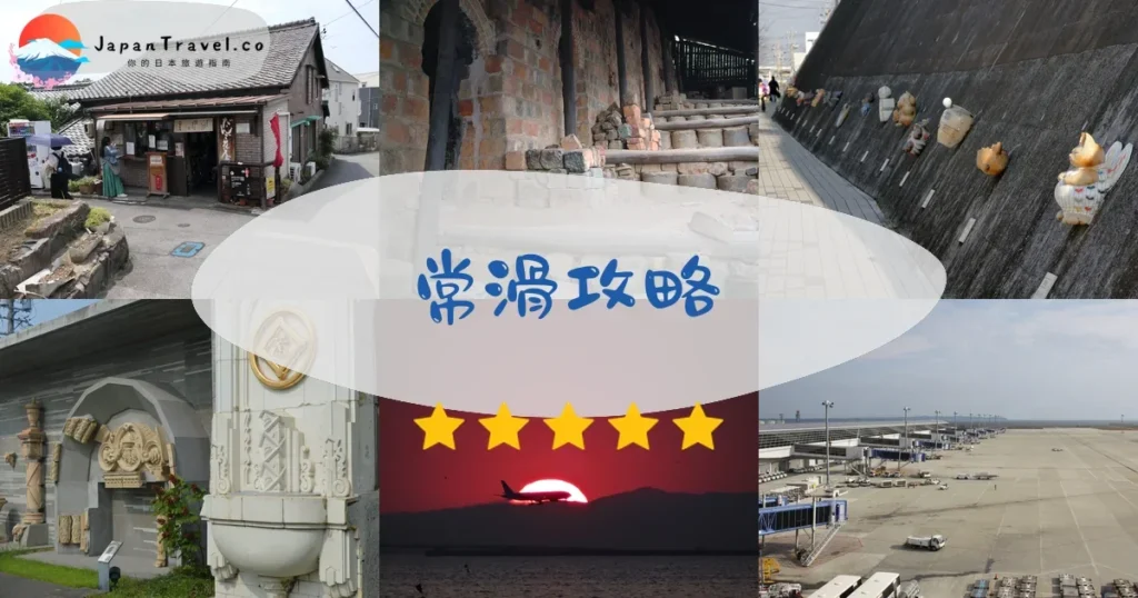 名古屋常滑攻略 - 完整指南 | JapanTravel.co