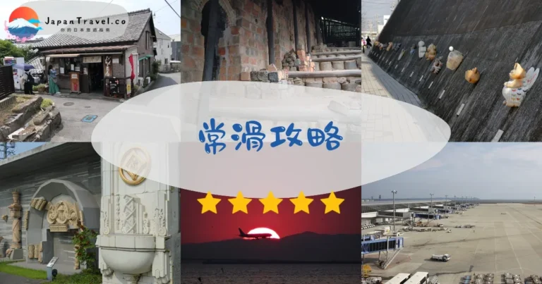 【常滑景點】2026陶器散步道｜招財貓+交通+住宿
