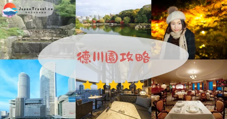 【德川園】免費入園？¥300門票+交通+紅葉季