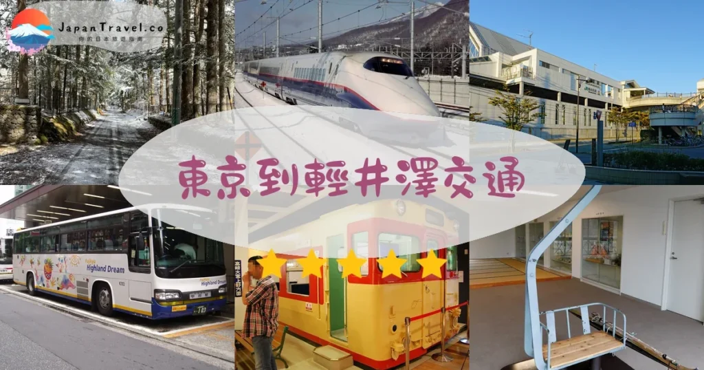 輕井澤東京到輕井澤交通攻略 - 乘車指南 | JapanTravel.co