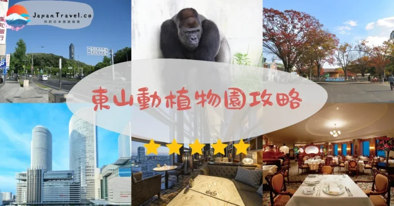 【東山動植物園】¥500門票：交通+明星動物+遊玩攻略