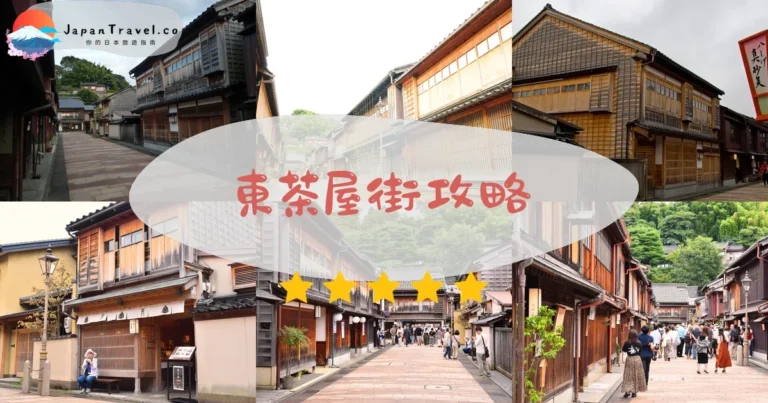 【東茶屋街】2026完整攻略：交通+必看亮點+拍照秘境