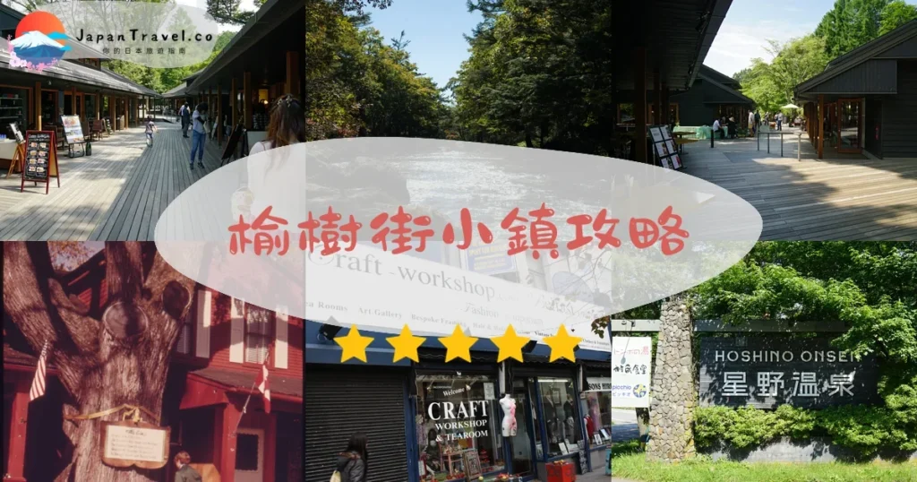 輕井澤榆樹街小鎮攻略 - 完整遊覽指南 | JapanTravel.co