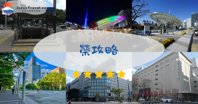 【名古屋榮區】2026玩樂攻略：購物+美食+夜生活