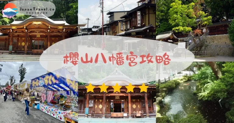 【櫻山八幡宮】2026完整攻略：門票+交通+必看亮點