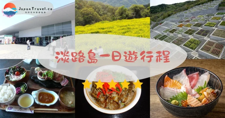 【淡路島一日遊】2026行程表：6景點+交通+美食