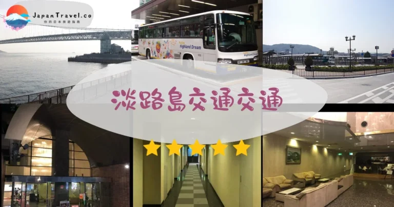 【淡路島交通】4種方式比較：巴士¥1,000起｜神戶/大阪