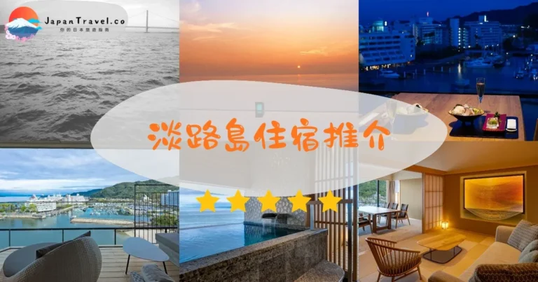 【淡路島住宿】11間精選：¥18,000起｜洲本/北部/中部3區比較
