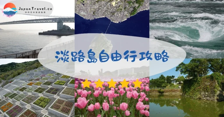 【淡路島自由行】2026攻略：交通+景點+美食3天2夜