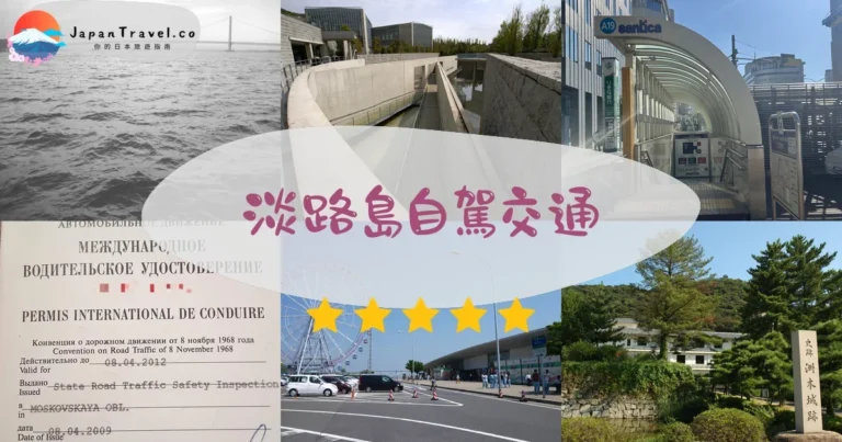 【淡路島自駕】2026路線+過橋費：神戶/大阪出發