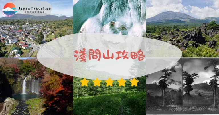 【淺間山】登山+交通+警戒級別｜輕井澤30分鐘
