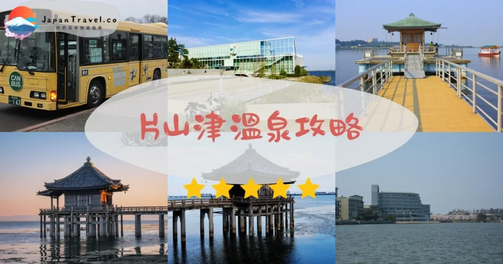 金澤片山津溫泉攻略 - 完整遊覽指南 | JapanTravel.co