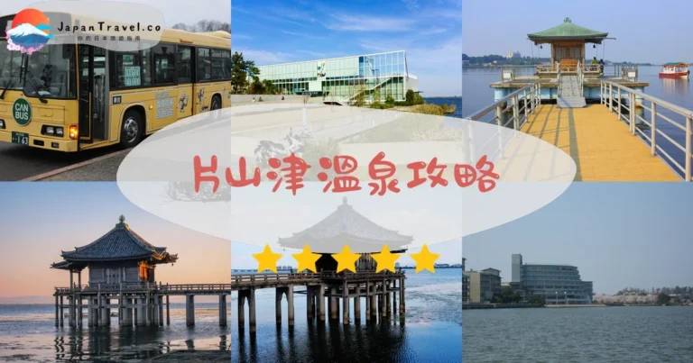 【片山津溫泉】湖景溫泉+交通+泉質｜加賀3湯比較