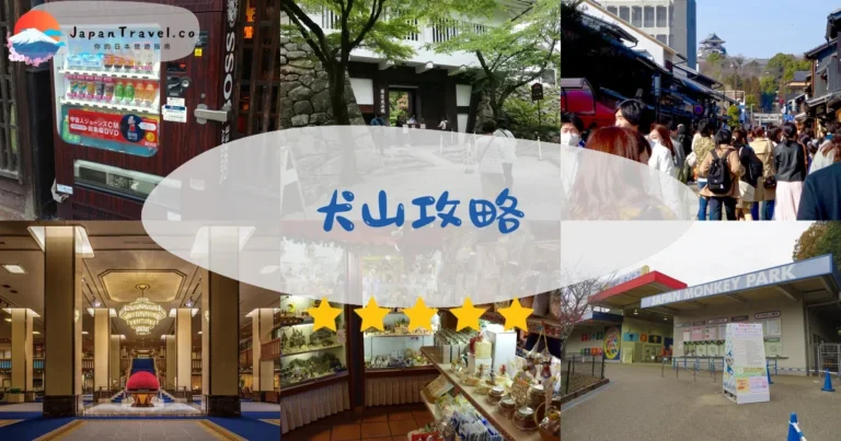 【犬山旅遊】2026攻略：國寶城+城下町+明治村