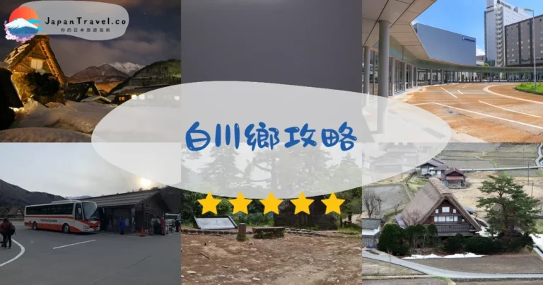 【白川鄉】交通+景點+住宿｜名古屋/金澤/高山3路線